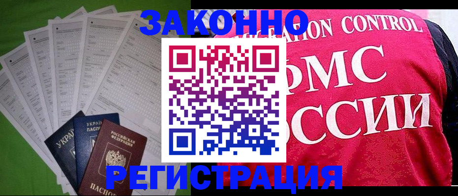 прописка для работы в Белово